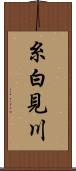 糸白見川 Scroll