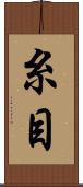 糸目 Scroll
