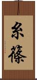糸篠 Scroll