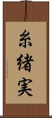 糸緒実 Scroll