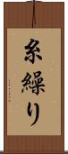 糸繰り Scroll