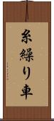 糸繰り車 Scroll