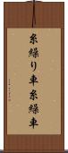 糸繰り車 Scroll
