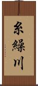 糸繰川 Scroll