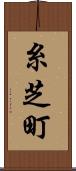糸芝町 Scroll