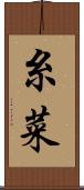糸菜 Scroll