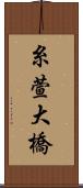 糸萱大橋 Scroll