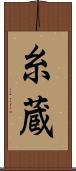 糸蔵 Scroll