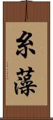 糸藻 Scroll