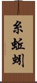 糸蚯蚓 Scroll