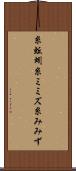 糸蚯蚓 Scroll