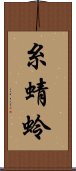 糸蜻蛉 Scroll