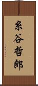 糸谷哲郎 Scroll