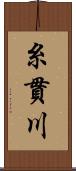 糸貫川 Scroll