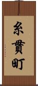 糸貫町 Scroll