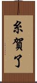 糸賀了 Scroll