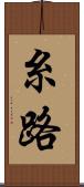 糸路 Scroll