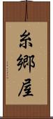 糸郷屋 Scroll