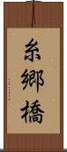糸郷橋 Scroll