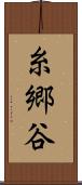 糸郷谷 Scroll