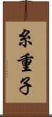 糸重子 Scroll