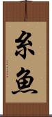 糸魚 Scroll