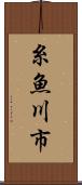 糸魚川市 Scroll