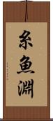糸魚淵 Scroll
