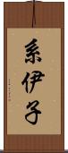 系伊子 Scroll