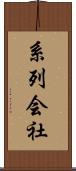 系列会社 Scroll