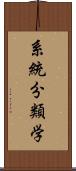 系統分類学 Scroll