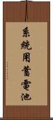 系統用蓄電池 Scroll
