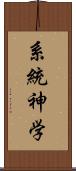 系統神学 Scroll