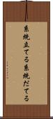 系統立てる Scroll