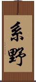 系野 Scroll