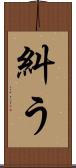 糾う Scroll