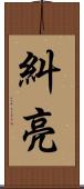 糾亮 Scroll