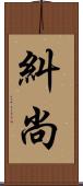 糾尚 Scroll