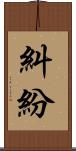糾紛 Scroll