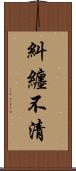 糾纏不清 Scroll