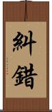 糾錯 Scroll