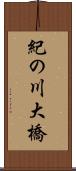 紀の川大橋 Scroll