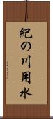 紀の川用水 Scroll