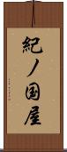 紀ノ国屋 Scroll
