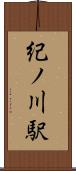 紀ノ川駅 Scroll