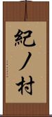 紀ノ村 Scroll