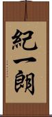 紀一朗 Scroll