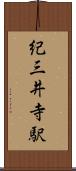 紀三井寺駅 Scroll