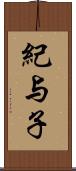 紀与子 Scroll