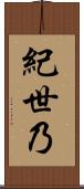 紀世乃 Scroll